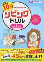 リビングドリル まずは１０分から学習習慣づけ 小学１年生の通販 旺文社 紙の本 Honto本の通販ストア