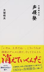 大塚明夫の声優塾の通販 大塚明夫 星海社新書 紙の本 Honto本の通販ストア