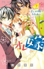 オレ嫁 オレの嫁になれよ ７ ｓｈｏ ｃｏｍｉフラワーコミックス の通販 佐野愛莉 フラワーコミックス コミック Honto本の通販ストア