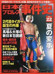 日本プロレス事件史 Ｖｏｌ．２２ 夏の変事の通販 B.B.MOOK - 紙の本