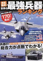 完全採点 世界の最強兵器ランキング 兵器の総合力が点数でわかる の通販 毒島 刀也 洋泉社mook 紙の本 Honto本の通販ストア