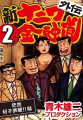 期間限定 無料 新ナニワ金融道外伝 2 茫然利子沸騰 編 漫画 の電子書籍 無料 試し読みも Honto電子書籍ストア