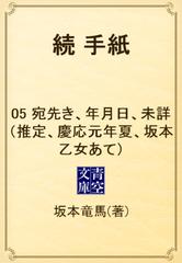 続 手紙 05 宛先き 年月日 未詳 推定 慶応元年夏 坂本乙女あて の電子書籍 Honto電子書籍ストア