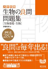 生物の良問問題集 生物基礎 生物 の通販 伊藤 和修 紙の本 Honto本の通販ストア