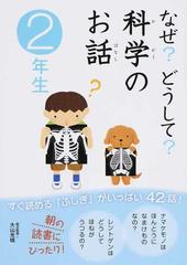 なぜ どうして 科学のお話 ２年生の通販 大山 光晴 渡辺 利江 紙の本 Honto本の通販ストア