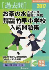 お茶の水女子大学附属小学校 東京学芸大学附属竹早小学校入試問題集 過去１５年間 ２０１７の通販 伸芽会教育研究所 紙の本 Honto本の通販ストア