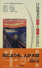 ＩＴ技術者の長寿と健康のために