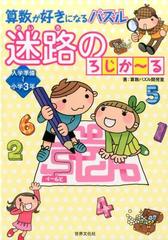 算数が好きになるパズル 迷路のろじか るの通販 算数パズル開発室 紙の本 Honto本の通販ストア