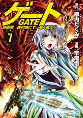 ゲート 自衛隊 彼の地にて 斯く戦えり７ 漫画 の電子書籍 無料 試し読みも Honto電子書籍ストア