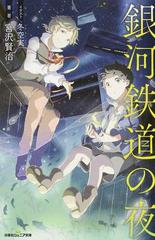 銀河鉄道の夜の通販 宮沢賢治 双葉社ジュニア文庫 紙の本 Honto本の通販ストア