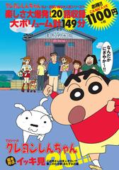 TVシリーズ クレヨンしんちゃん 嵐を呼ぶ イッキ見２０!!!ご近所さんは