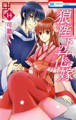 狼陛下の花嫁 14 漫画 の電子書籍 無料 試し読みも Honto電子書籍ストア