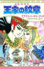 王家の紋章 連載４０周年アニバーサリーブック ｐｒｉｎｃｅｓｓ ｃｏｍｉｃｓ の通販 細川 智栄子 芙 みん プリンセス コミックス コミック Honto本の通販ストア