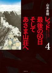 レッド 最後の６０日そしてあさま山荘へ ４ （イブニング）の通販/山本