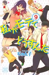 私がモテてどうすんだ ９ 別冊フレンド の通販 ぢゅん子 コミック Honto本の通販ストア