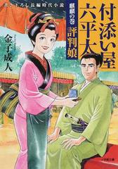 付添い屋 六平太 書き下ろし長編時代小説 ８ 麒麟の巻 評判娘の通販 金子成人 小学館文庫 紙の本 Honto本の通販ストア