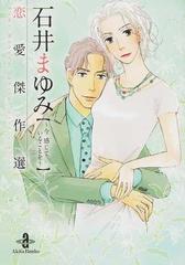 石井まゆみ恋愛傑作選 今感じていることをの通販 石井 まゆみ 秋田文庫 紙の本 Honto本の通販ストア