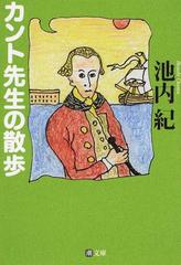 カント先生の散歩の通販 池内 紀 紙の本 Honto本の通販ストア