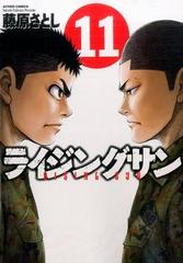 ライジングサン １１ ａｃｔｉｏｎ ｃｏｍｉｃｓ の通販 藤原さとし アクションコミックス コミック Honto本の通販ストア