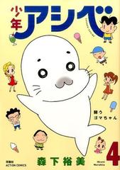 少年アシベ ４ ａｃｔｉｏｎ ｃｏｍｉｃｓ の通販 森下裕美 アクションコミックス コミック Honto本の通販ストア
