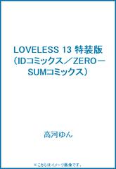 Loveless 13 特装版の通販 高河ゆん コミック Honto本の通販ストア