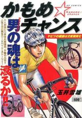 かもめ チャンス ヤビツの親爺は2度微笑むの通販 玉井雪雄 コミック Honto本の通販ストア