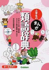 小学生のまんが類語辞典 やまとことば 漢字語 カタカナ語の変換 使い分けの通販 学研辞典編集部 紙の本 Honto本の通販ストア