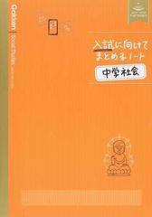 入試に向けてまとめるノート中学社会の通販 学研プラス 紙の本 Honto本の通販ストア