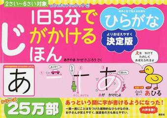 １日５分でじがかけるほんひらがな ２さい ６さい対象 決定版の通販 あきやま かぜさぶろう 紙の本 Honto本の通販ストア