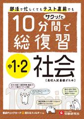 中1 2 10分間で総復習 社会 サクッ との通販 中学教育研究会 紙の本 Honto本の通販ストア