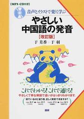 音声とイラストで楽しく学ぶやさしい中国語の発音 改訂版の通販 于 美香 于 羽 紙の本 Honto本の通販ストア