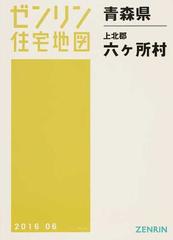 ゼンリン住宅地図青森県上北郡六ケ所村の通販 - 紙の本：honto本の通販