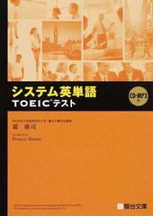 システム英単語ｔｏｅｉｃテストの通販 霜 康司 紙の本 Honto本の通販ストア