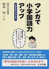 マンガで小学国語力アップ 小学生から大人までの通販 樗木 厚 紙の本 Honto本の通販ストア