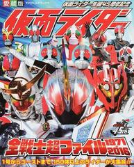 仮面ライダー全戦士超ファイル １９７１ ２０１６ 仮面ライダー生誕４５周年記念 １号からゴーストまで １５０体以上のライダーが大集合 の通販 間宮 尚彦 紙の本 Honto本の通販ストア