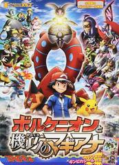 ポケモン ザ ムービーｘｙ ｚボルケニオンと機巧のマギアナの通販 小学館 紙の本 Honto本の通販ストア