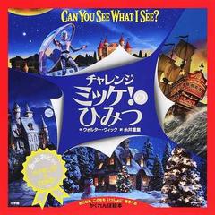 チャレンジミッケ のひみつ おとなもこどももいっしょにあそべるかくれんぼ絵本の通販 ウォルター ウィック 糸井 重里 紙の本 Honto本の通販ストア