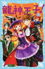 龍神王子 ７の通販 宮下恵茉 ｋａｙａ８ 講談社青い鳥文庫 紙の本 Honto本の通販ストア