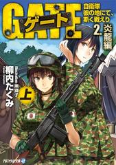 ゲート 自衛隊 彼の地にて 斯く戦えり 2 炎龍編 上 の電子書籍 Honto電子書籍ストア