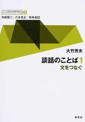 シリーズ 英文法を解き明かす 現代英語の文法と語法 ３ 談話のことば １ 文をつなぐの通販 大竹 芳夫 内田 聖二 紙の本 Honto本の通販ストア