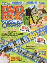 ｄｖｄでわかる マインクラフト超テクニックの通販 晋遊舎ムック 紙の本 Honto本の通販ストア