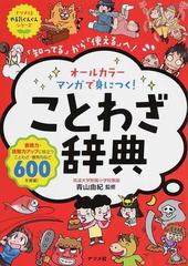 オールカラーマンガで身につく ことわざ辞典 知ってる から 使える へ ナツメ社やる気ぐんぐんシリーズ の通販 青山 由紀 紙の本 Honto本の通販ストア