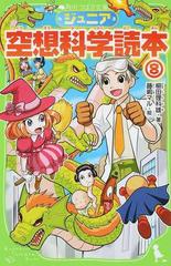 ジュニア空想科学読本 ８の通販 柳田理科雄 藤嶋マル 角川つばさ文庫 紙の本 Honto本の通販ストア