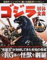 ゴジラ解体全書 東宝 ゴジラ シリーズの怪獣全１０５体を網羅の通販 Tj Mook 紙の本 Honto本の通販ストア