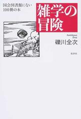 雑学の冒険 国会図書館にない１００冊の本の通販 礫川 全次 紙の本 Honto本の通販ストア