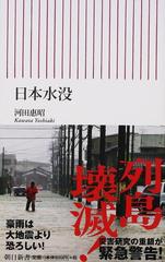 日本水没の通販 河田 惠昭 朝日新書 紙の本 Honto本の通販ストア