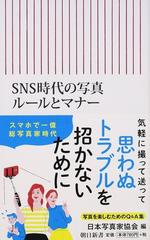 ｓｎｓ時代の写真ルールとマナーの通販 日本写真家協会 朝日新書 紙の本 Honto本の通販ストア