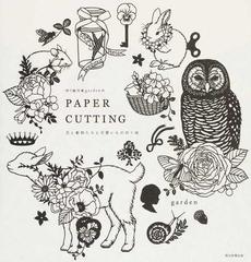 切り絵作家ｇａｒｄｅｎのｐａｐｅｒ ｃｕｔｔｉｎｇ 花と動物たちと可愛いもの切り絵の通販 ｇａｒｄｅｎ 紙の本 Honto本の通販ストア