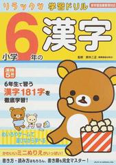 小学６年の漢字の通販 鈴木二正 紙の本 Honto本の通販ストア