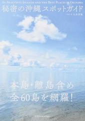 秘密の沖縄スポットガイド 本島・離島含め全60島を網羅!